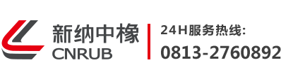 四川新納中橡橡塑有限公司